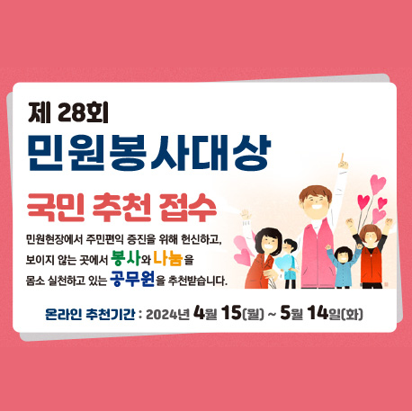 민원봉사대상 [국민 추천 접수] 2024년 4월 15일 ~ 2024년 5월 14일