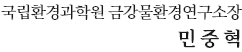 국립환경과학원 금강물환경연구소장 민  중  혁