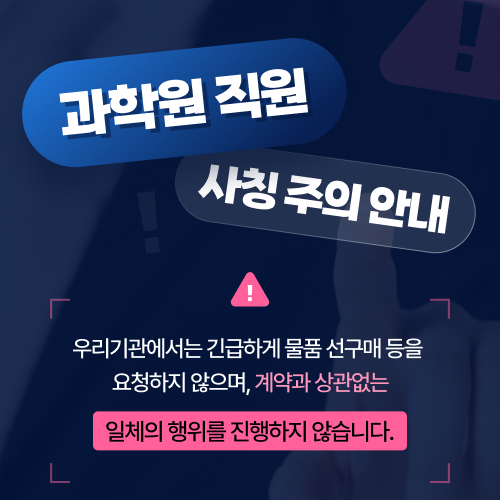 과학원 직원 사칭 주의 안내