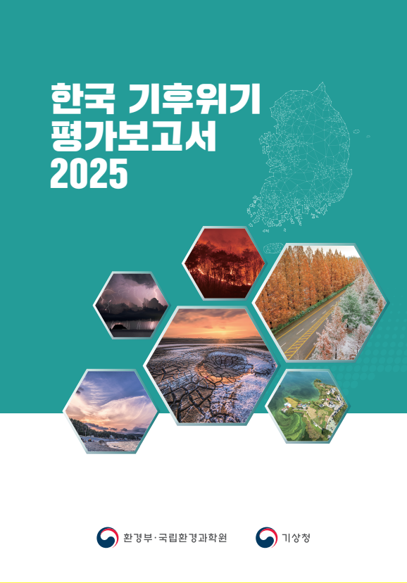 한국 기후위기 평가보고서 2025