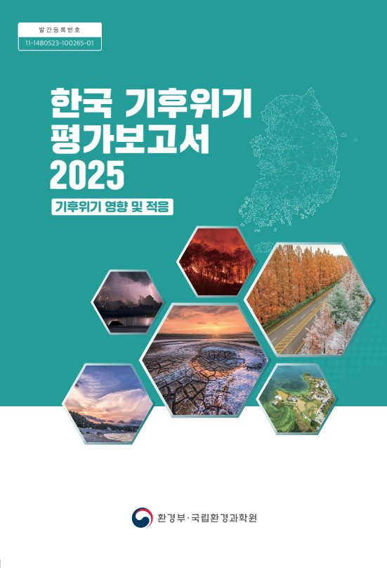 한국 기후위기 평가보고서 2025