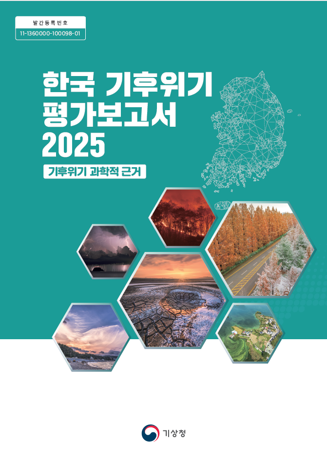 한국 기후위기 평가보고서 2025