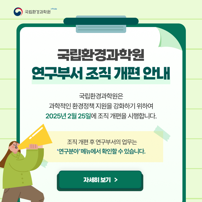 국립환경과학원 홈페이지  조직개편 안내