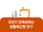 국민이 만족하는 생활체감형 연구