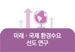 미래·국제 환경수요선도 연구