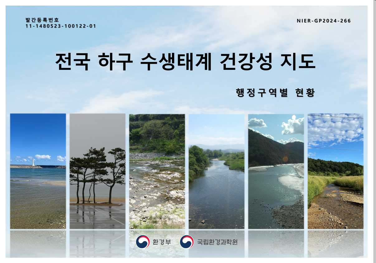 전국 하구 수생태계 건강성 지도