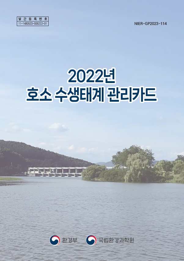 2022년 호소 수생태계 관리카드