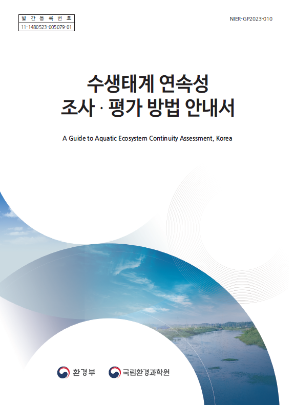 수생태계 연속성 조사·평가 방법 안내서