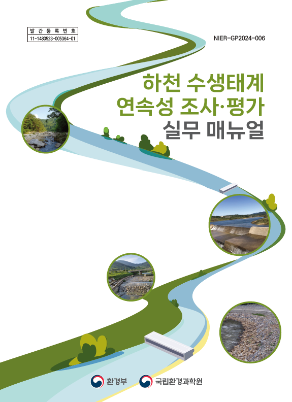 하천 수생태계 연속성 조사ㆍ평가 실무매뉴얼