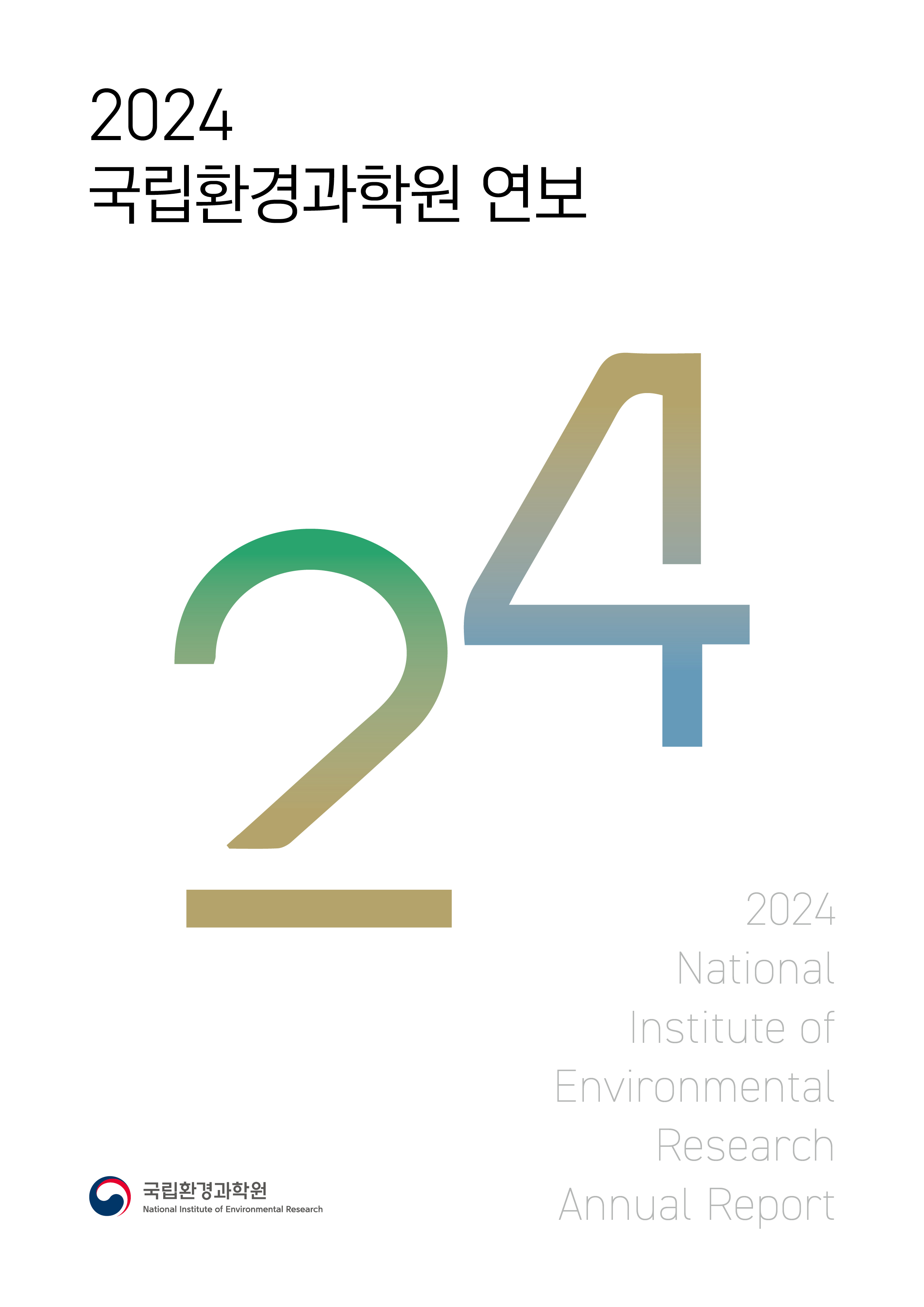 2024 국립환경과학원 연보