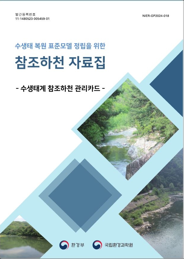 수생태계 참조하천 자료집