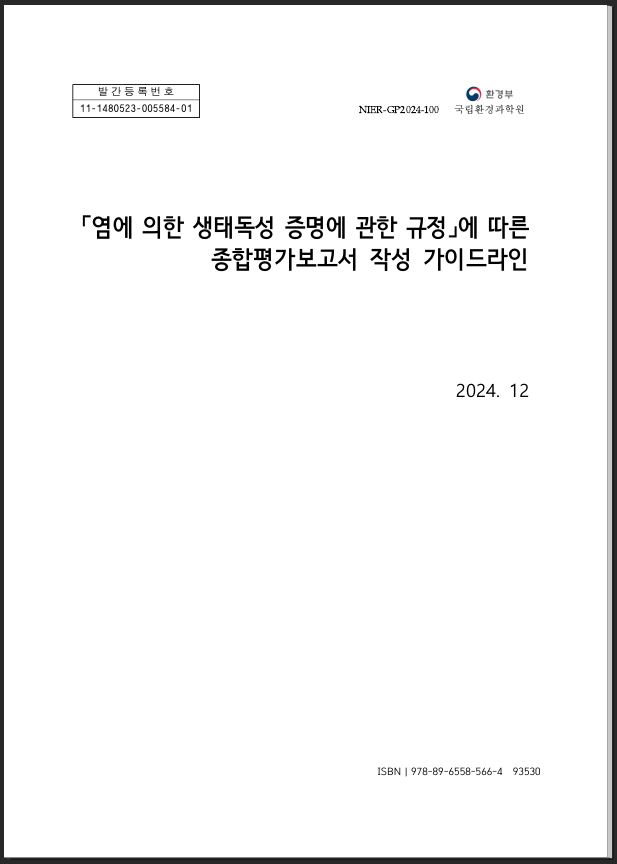 「염에 의한 생태독성 증명에 관한 규정」에 따른 종합평가보고서 작성 가이드라인