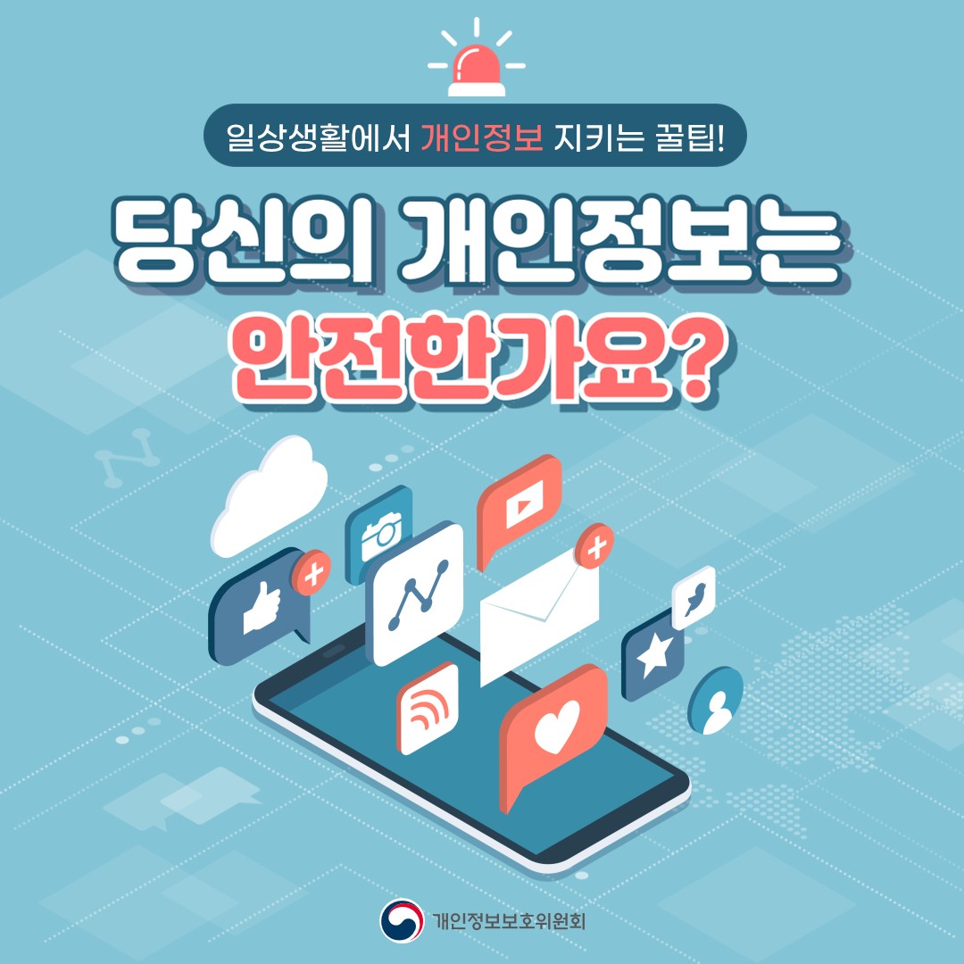 일상생활에서 개인정보 지키는 꿀팁!