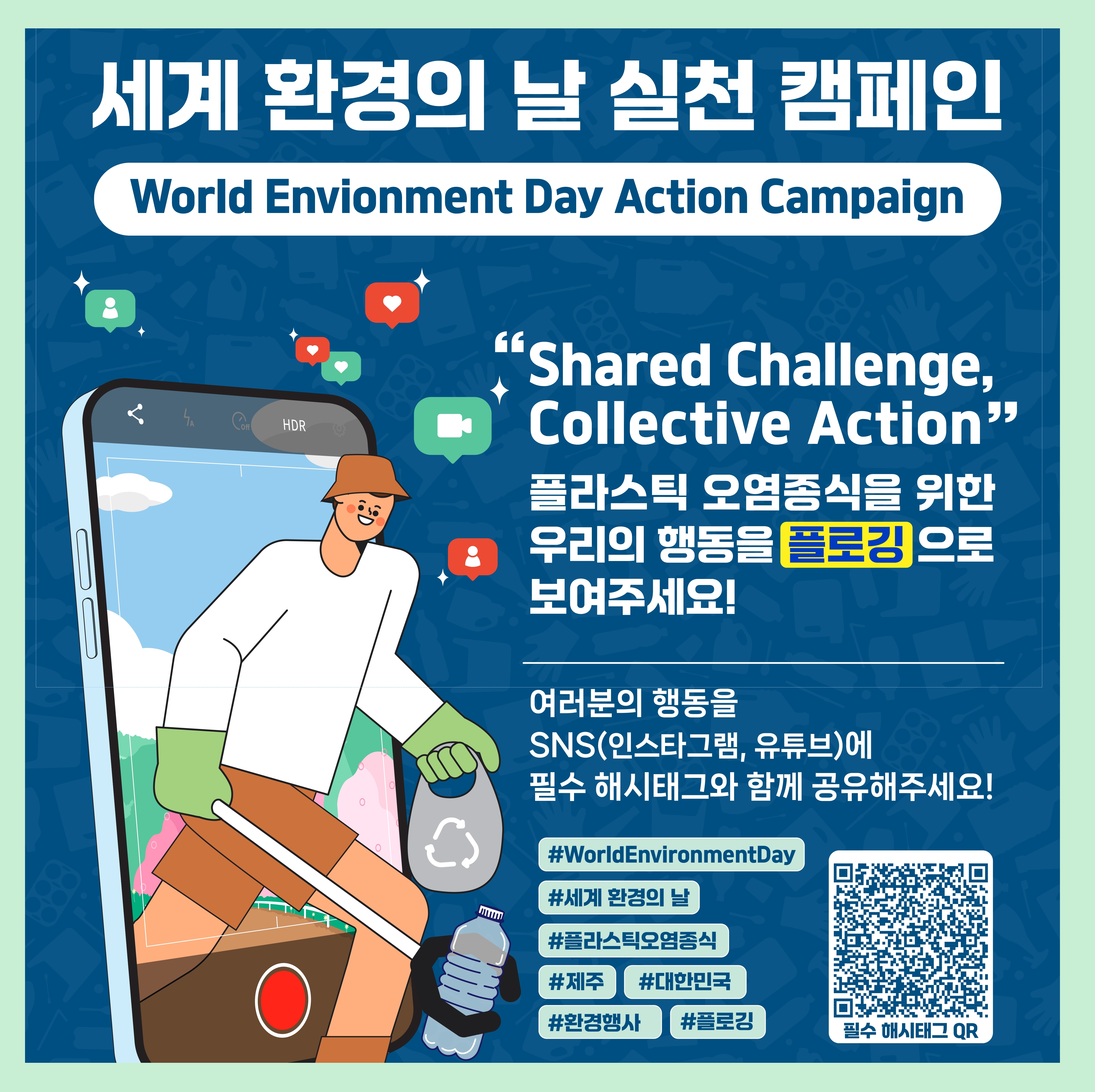 세계 환경의 날 실천 캠페인