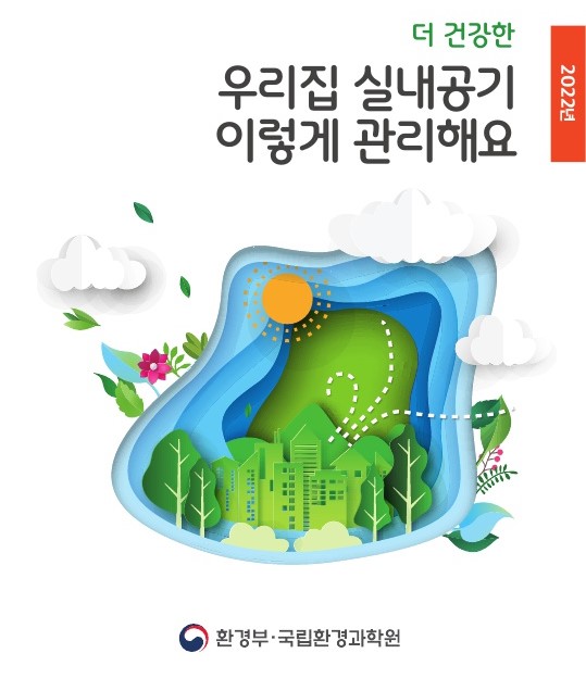 우리집 실내공기 이렇게 관리해요