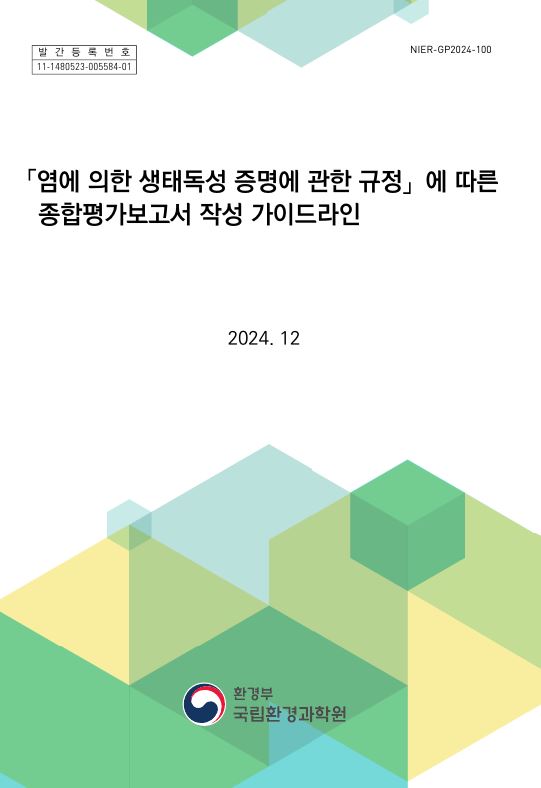 「염에 의한 생태독성 증명에 관한 규정」에 따른 종합평가보고서 작성 가이드라인