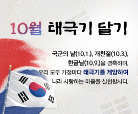 - 국군의 날, 개천절, 한글날 -  2022년 10월 나라사랑 태극기 달기 운동 추진계획