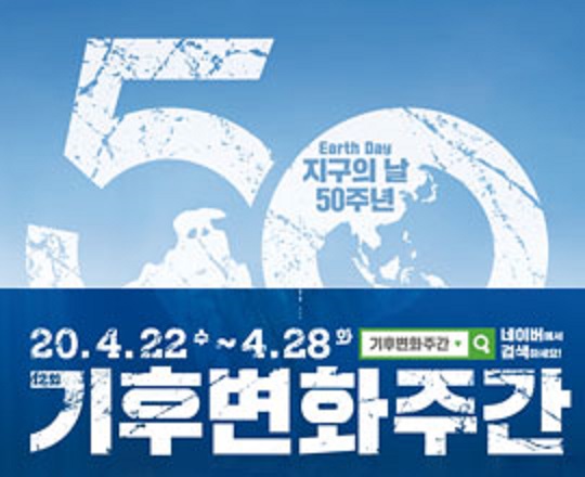 지구의 날 50주년 "제 12회 기후변화주간 "