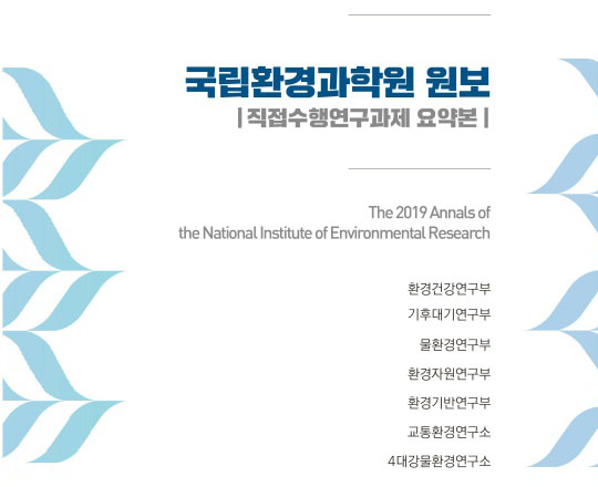 국립환경과학원 원보(직접수행연구과제 요약본)