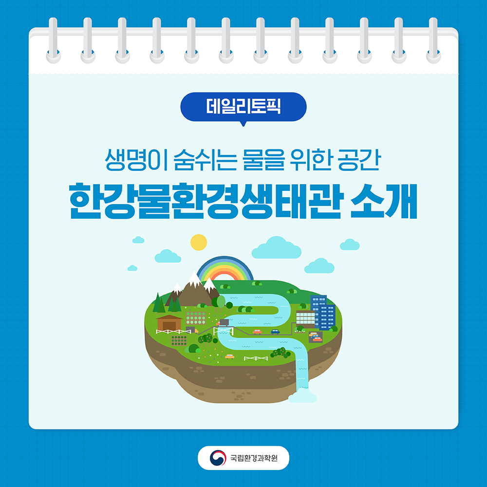 (데일리토픽) 한강물한경생태관 소개