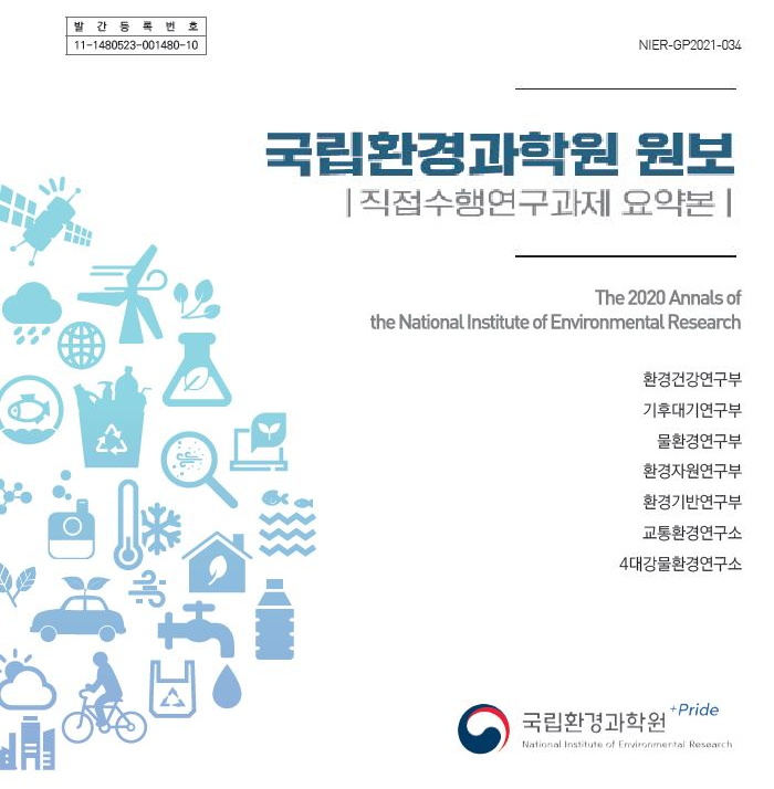 2020 국립환경과학원 원보(직접수행연구과제 요약본)