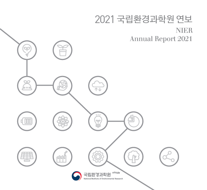2021 국립환경과학원 연보