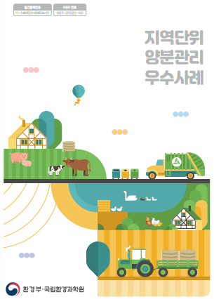 국립환경과학원_지역단위 양분관리 우수사례(20220207)