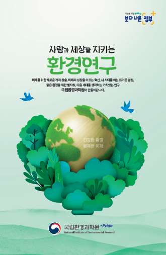 2022년 국립환경과학원 리플릿(국문)