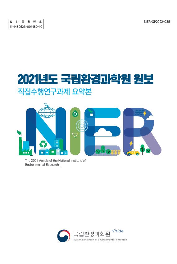 2021 국립환경과학원 원보(직접수행연구과제 요약본)