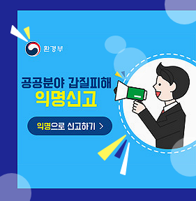 환경부_공공분야 갑질피해 익명신고 - 익명으로 신고하기