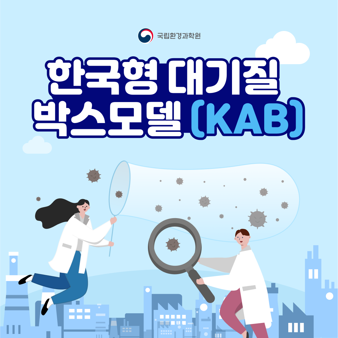 한국형 대기질 박스모델(KAB)