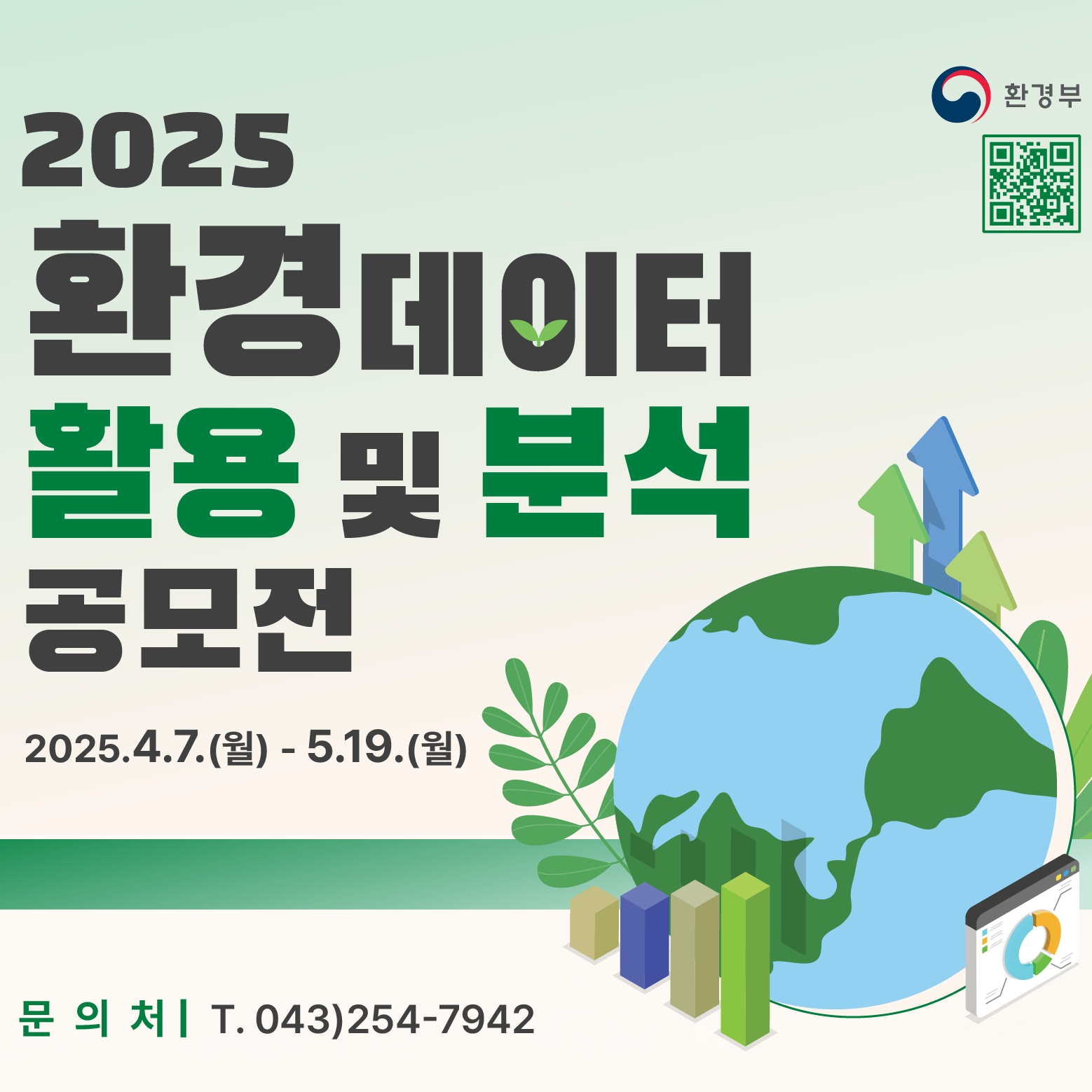 2025년 환경데이터 활용 및 분석 공모전 안내