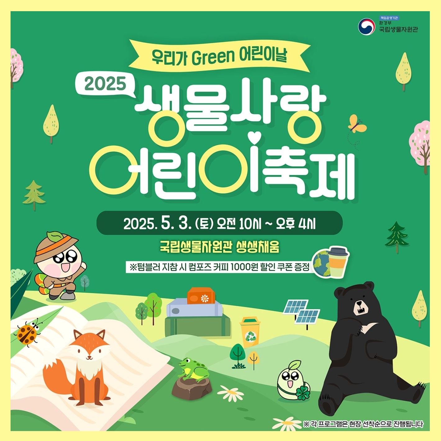 2025 국립생물자원관 어린이날 행사 안내
