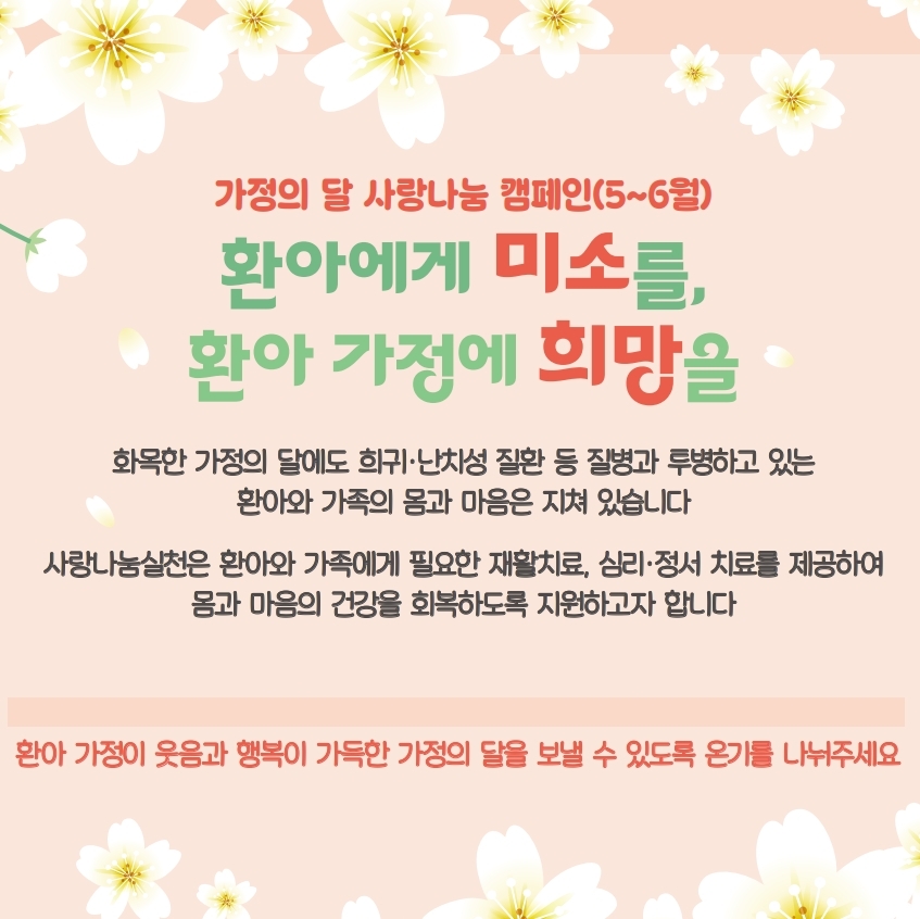 가정의 달 사랑나눔 캠페인 포스터