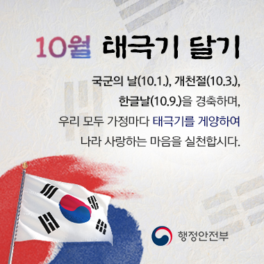 국가적으로 의미있는 기념일과 국경일을 맞이하여 온 국민「나라사랑 태극기 달기 운동」추진