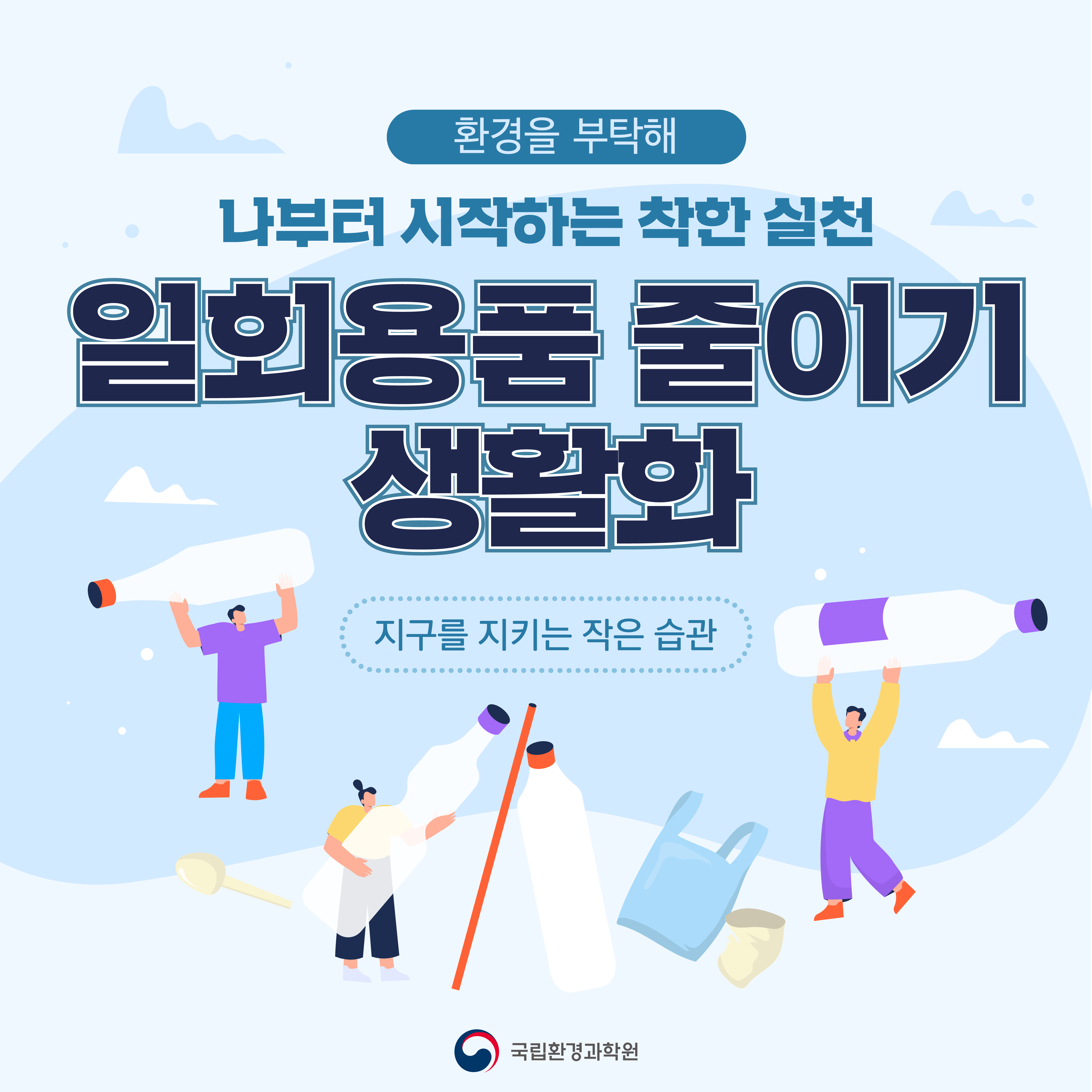 (환경을 부탁해) 일회용품 줄이기 생활화