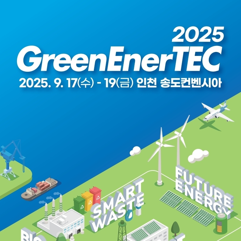 「2025 그린에너텍」전시회 개요 및 참가기업 모집