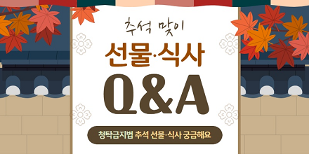 추석 맞이 선물 식사 Q&A