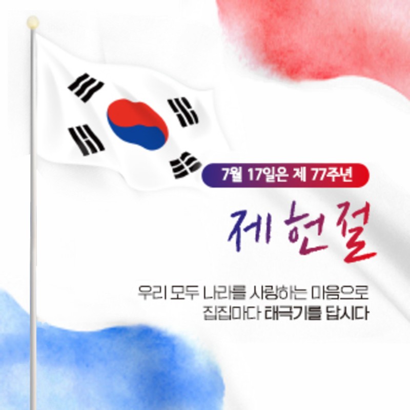 제77주년 제헌절 태극기 달기 운동 안내