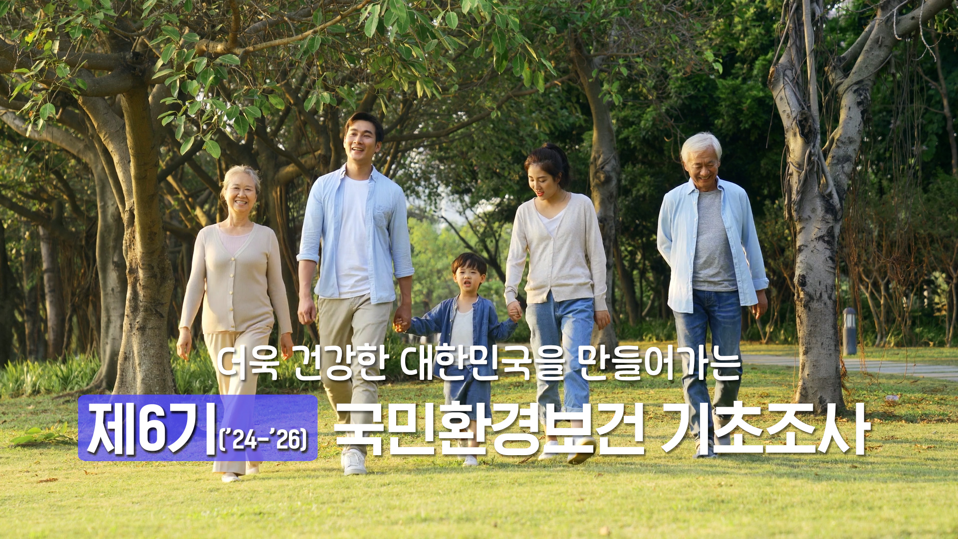 국민환경보건 기초조사 홍보영상