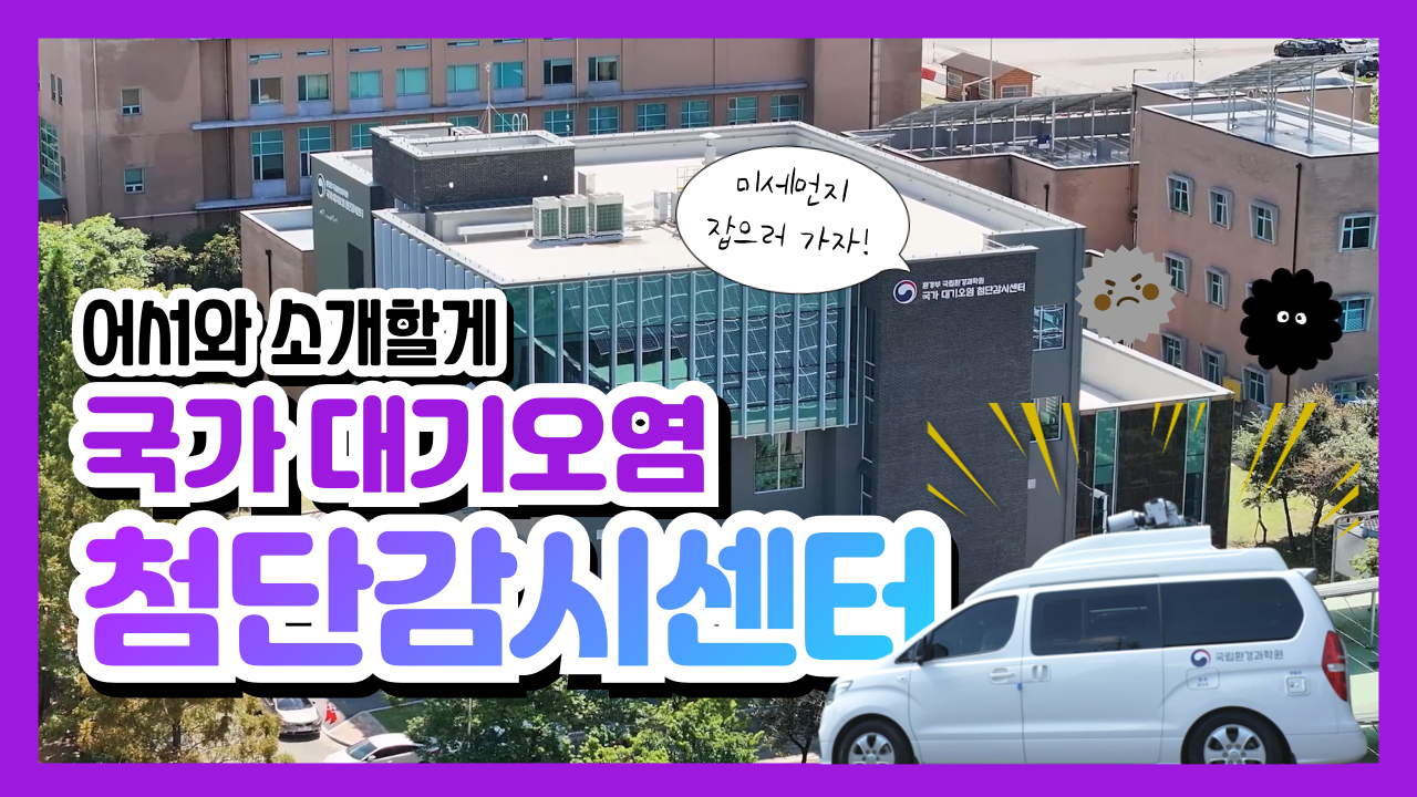 국가대기오염 첨단감시센터 홍보 영상