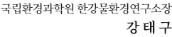 국립환경과학원 한강물환경연구소장 강태구