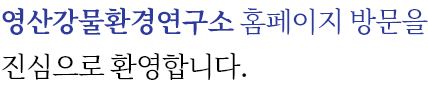 영산강물환경연구소 홈페이지 방문을 진심으로 환영합니다.