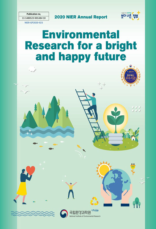 발간등록번호 11-1480523-001484-10, NIER-GP2020-023, 2020 NIER Annual Report, Environmental Research for a bright and happy future, 내일을 위한 정부혁신 보다 나은 정부, 2019 정부혁신 우수기관