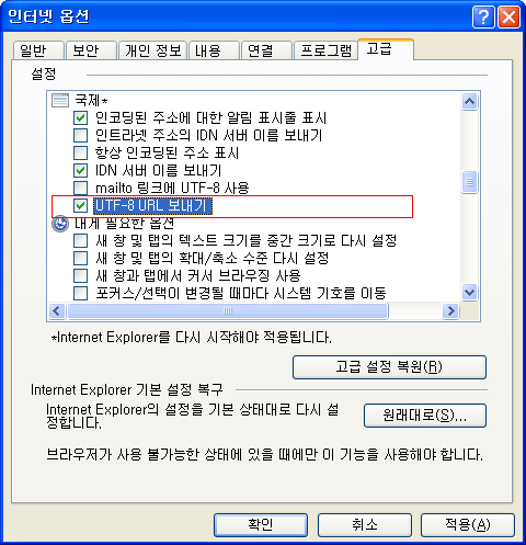 인터넷옵션 - 고급 - UTF-8 URL로 보냄 윈도우창 안내