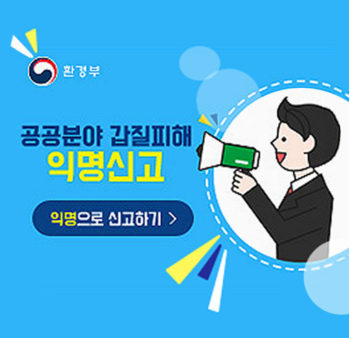 환경부_공공분야 갑질피해 익명신고 - 익명으로 신고하기