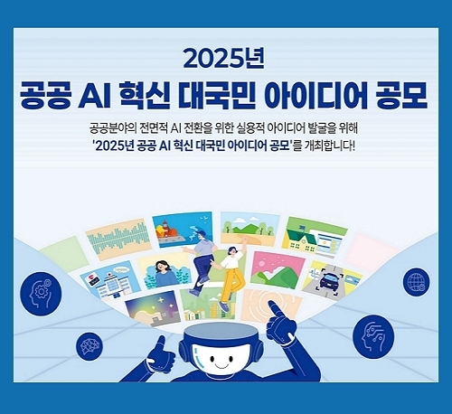 2025년 공공 AI 대전환 챌린지 안내 배너