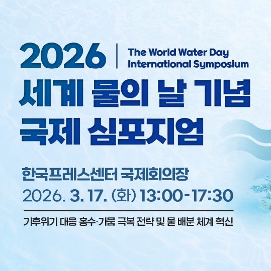 2026 세계 물의 날 국제 심포지엄