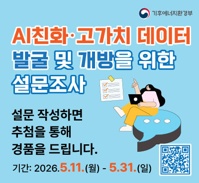 AI친화 고가치 데이터 발굴 및 개방을 위한 수요조사
