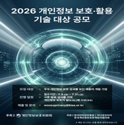 「2026 개인정보 보호·활용 기술 대상」 공모 알림